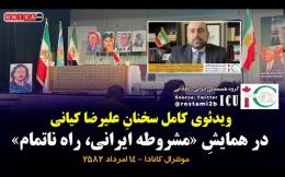 Embedded thumbnail for ویدئوی کامل سخنانِ علیرضا کیانی در همایش «مشروطه ایرانی، راه ناتمام» | مونترال | ۱۴ امرداد ۲۵۸۲